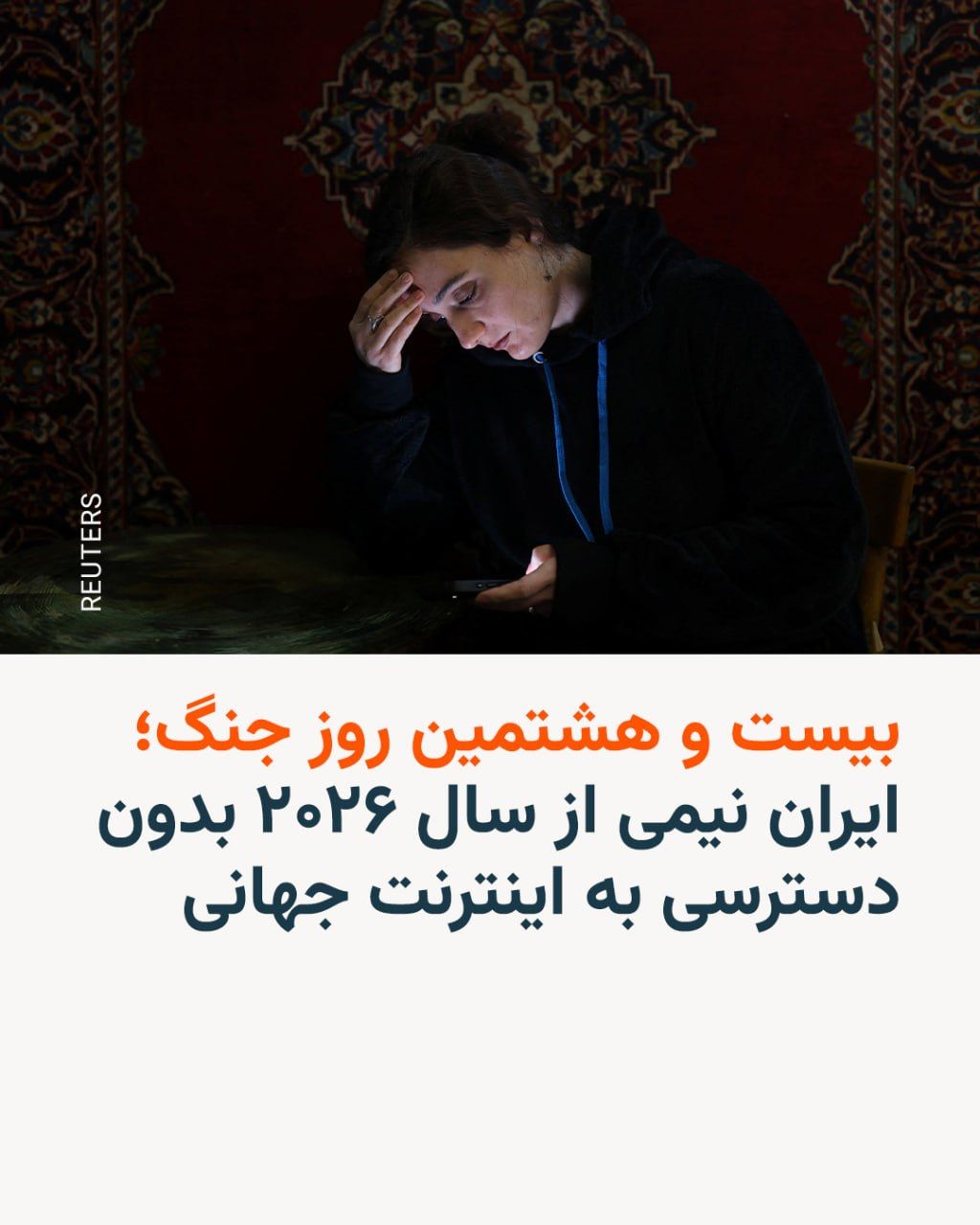 @RadioFarda|راديو فردا: 🔸«نت بلاکس» که اختلالات اینترنت در جهان را رصد میکند روزجمعه هفتم فروردین در آخرین به روزرسانی خود از وضعیت اینترنت در ایران اعلام کرد که «قطع اینترنت در ایران اکنون پس از ۶۴۸ ساعت، وارد بیست و هشتم