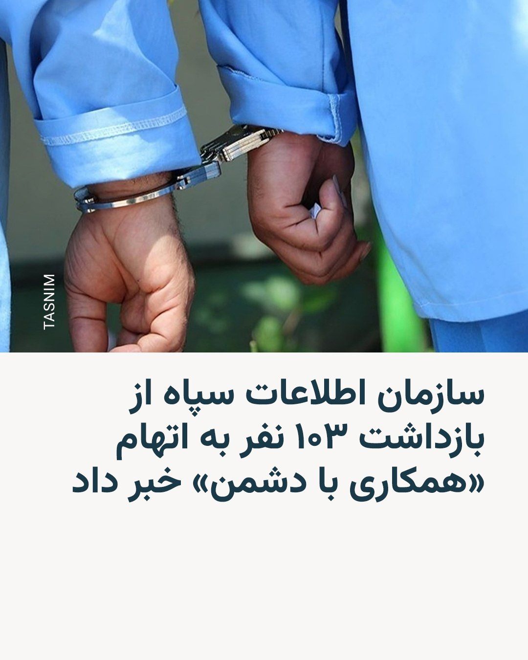 @RadioFarda|راديو فردا: 🔸سازمان اطلاعات سپاه پاسداران اعلام کرد که از ابتدای جنگ جاری تاکنون، «۱۰۳ نفر را به اتهام همکاری با دشمن» بازداشت کرده است.
🔸این نهاد امنیتی در اطلاعیهای که روز جمعه هفتم فروردین مدعی شد ۱۳ نفر ا