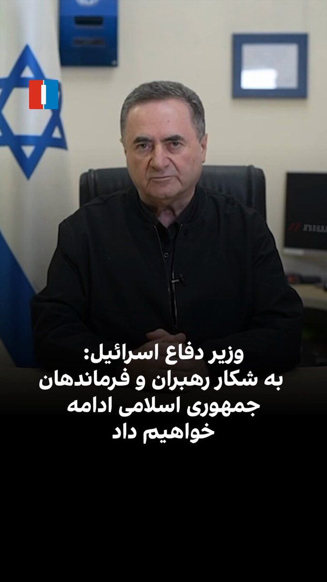 @ايران اينترنشنال: یسرائیل کاتس، وزیر دفاع اسرائیل، هشدار داد در صورت تداوم شلیک موشکهای سپاه پاسداران به اهداف غیرنظامی در اسرائیل، حملات در ایران گستردهتر و شدیدتر خواهد شد. او افزود: «به شکار رهبران و فرماندهان جمه