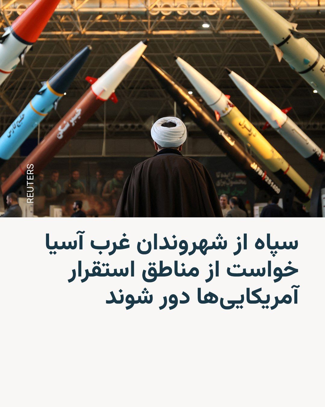 @RadioFarda|راديو فردا: سپاه پاسداران در بیانیهای از غیرنظامیان کشورهای منطقه غرب آسیا خواست اماکن محل استقرار نیروهای آمریکایی را ترک کنند.
سپاه در این بیانیه از اشاره به نام کشور مشخصی خودداری کرده و تنها به منطقه وسیع غ