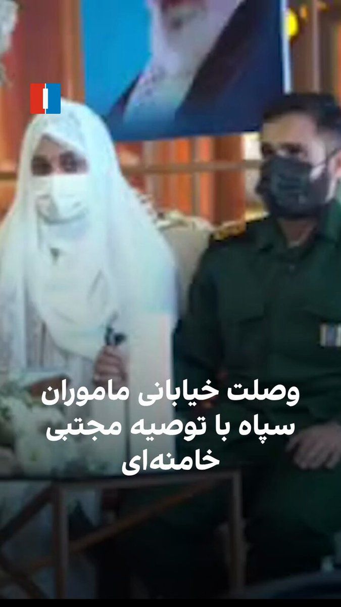 @ايران اينترنشنال: ویدیوی منتشرشده در رسانههای دولتی ایران نشان میدهد در روزهای اخیر با توصیه مجتبی خامنهای در پیام نوروزی منتسب به او، تعدادی از ماموران سپاه پاسداران در تجمعات خیابانی اقدام به برگزاری مراسم عقد خود