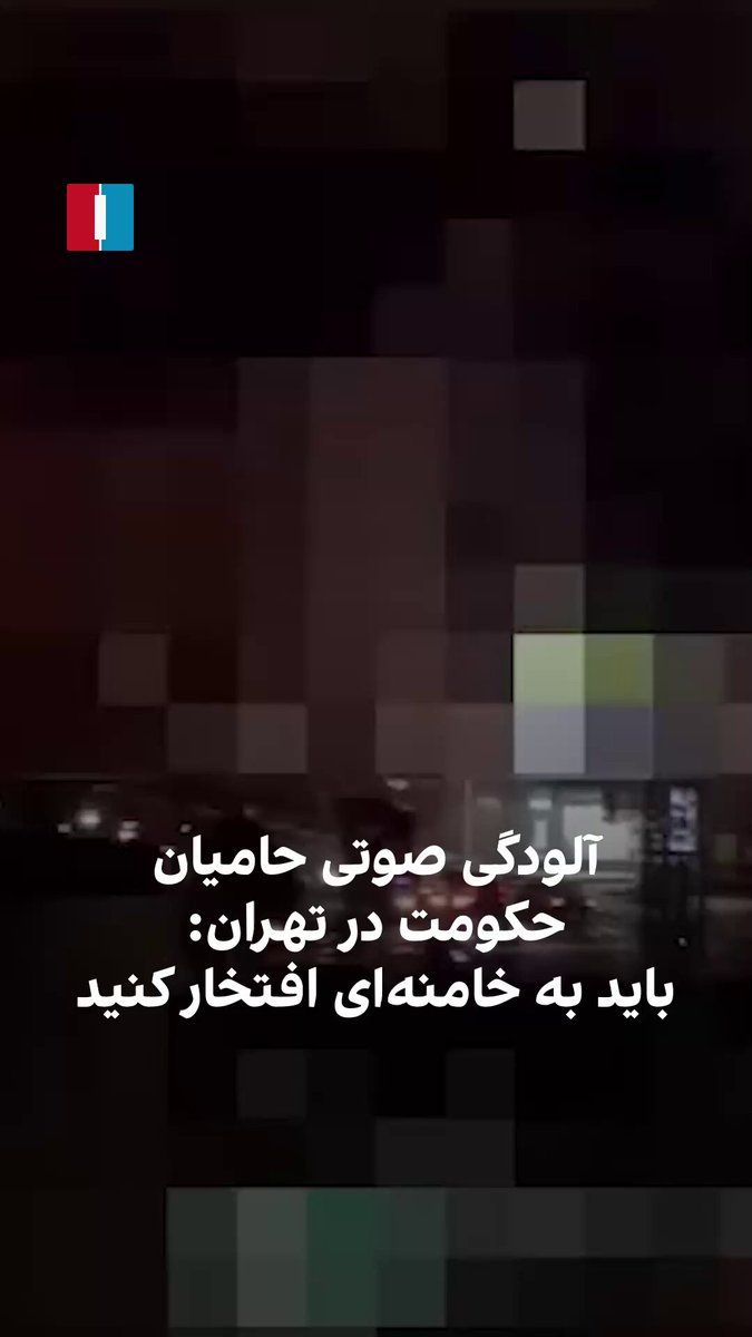 @ايران اينترنشنال: ویدیوی رسیده به ایران اینترنشنال یکی از کاروانهای خودرویی حکومت در محلات تهران را نشان میدهد که ضمن حرکت در خیابانها و ایجاد آلودگی صوتی در پشت بلندگو به مردم میگوید باید به خامنهای افتخار کنند.