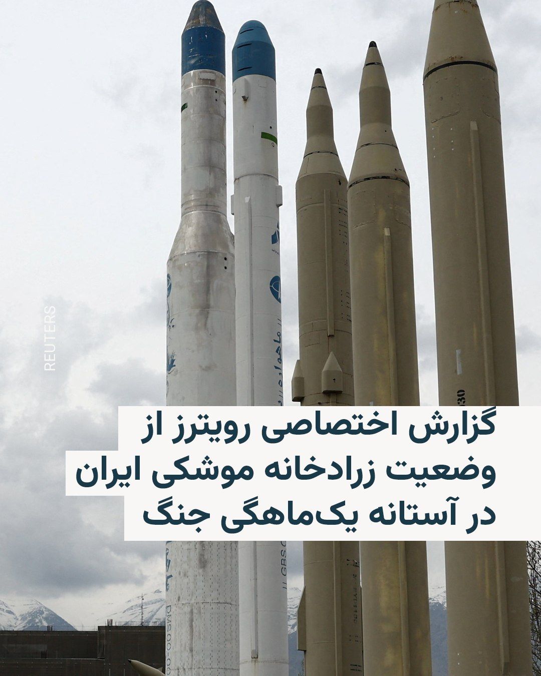 @RadioFarda|راديو فردا: خبرگزاری رویترز در گزارشی اختصاصی به نقل از پنج مقام آگاه آمریکایی نوشته که ایالات متحده تنها میتواند با قطعیت بگوید که «حدود یکسوم از زرادخانه گسترده موشکی ایران را نابود کرده است».
این پنج نفر که