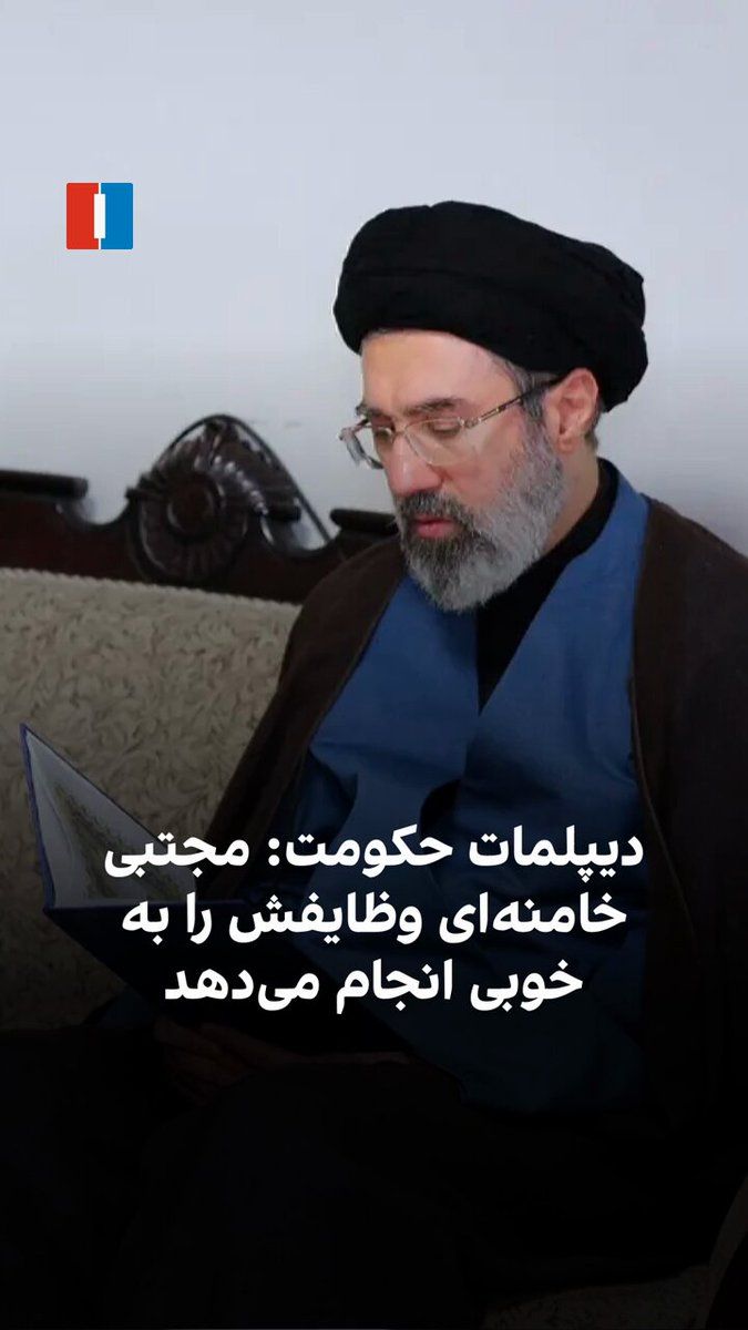 @ايران اينترنشنال: علی بحرینی، دیپلمات و نماینده جمهوری اسلامی در مقر سازمان ملل متحد در ژنو، در سخنانی گفت که مجتبی خامنهای در امنیت کامل است و «وظایفش را به خوبی انجام میدهد.»
