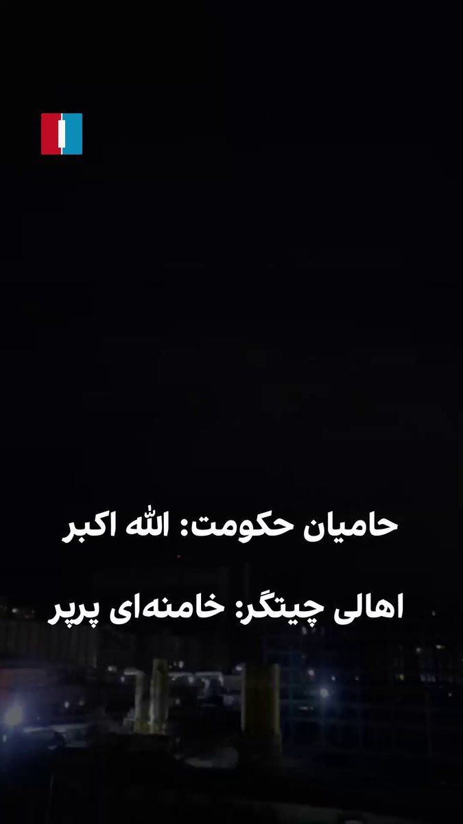 @ايران اينترنشنال: ویدیویی به ایران اینترنشنال رسیده که نشان میدهد اهالی منطقه چیتگر در پاسخ به تجمعات حامیان حکومت در خیابانهای این منطقه که فریاد «الله اکبر» میزنند، شعار «خامنهای پرپر» سر میدهند.