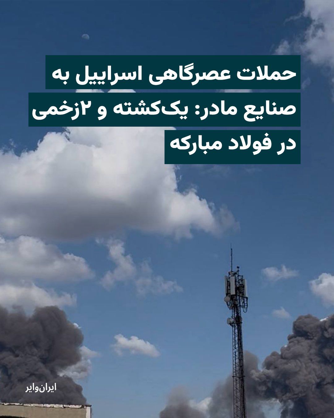 @ایران وایر: در پی اعلام هشدار تخلیه «ارتش دفاعی اسراییل» در شمالغرب اراک و شهرک صنعتی «خیرآباد» در این شهر، ساعاتی بعد خبرگزاری «تسنیم»، وابسته به سپاه پاسداران نوشت که یک «واحد صنعتی» در شهرک صنعتی خیرآباد هدف