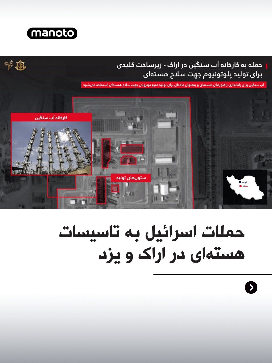 @اتاق خبر منوتو: The Israeli army announced that it has targeted a uranium enrichment facility in Yazd, as well as the Arak heavy water facilities, in airstrikes.
The Israeli army's statement said these centers are c