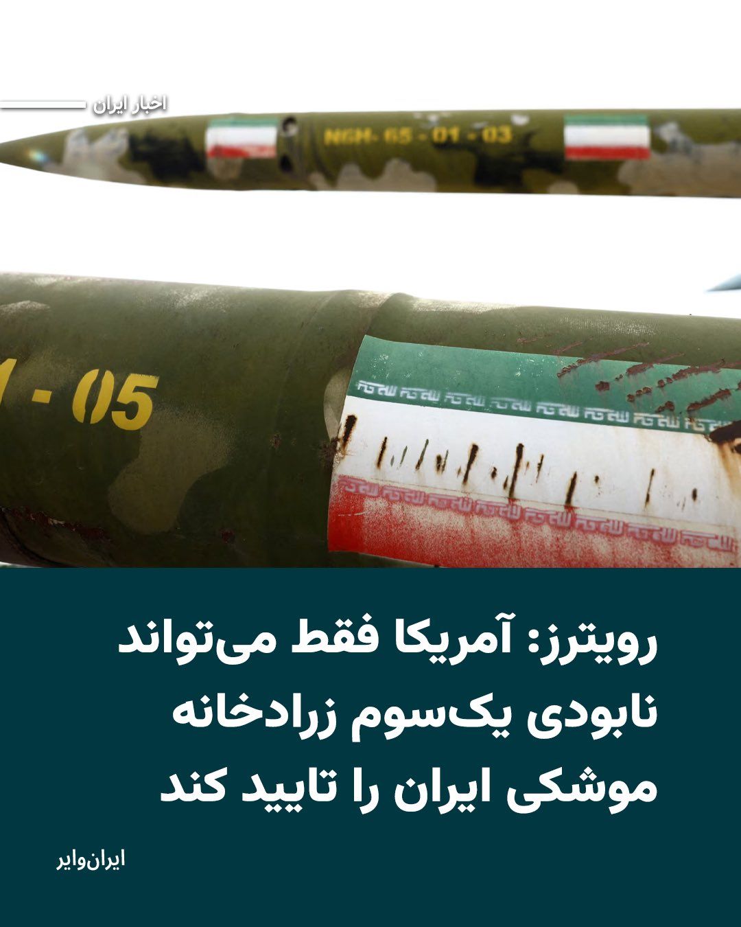 @ایران وایر: خبرگزاری «رویترز» در گزارشی اختصاصی، روز جمعه هفتمفروردین۱۴۰۵ نوشت که ایالات متحده تنها میتواند با اطمینان بگوید که یک سوم زرادخانه عظیم موشکی جمهوری اسلامی را نابود کرده است.
این گزارش که در گفتوگ