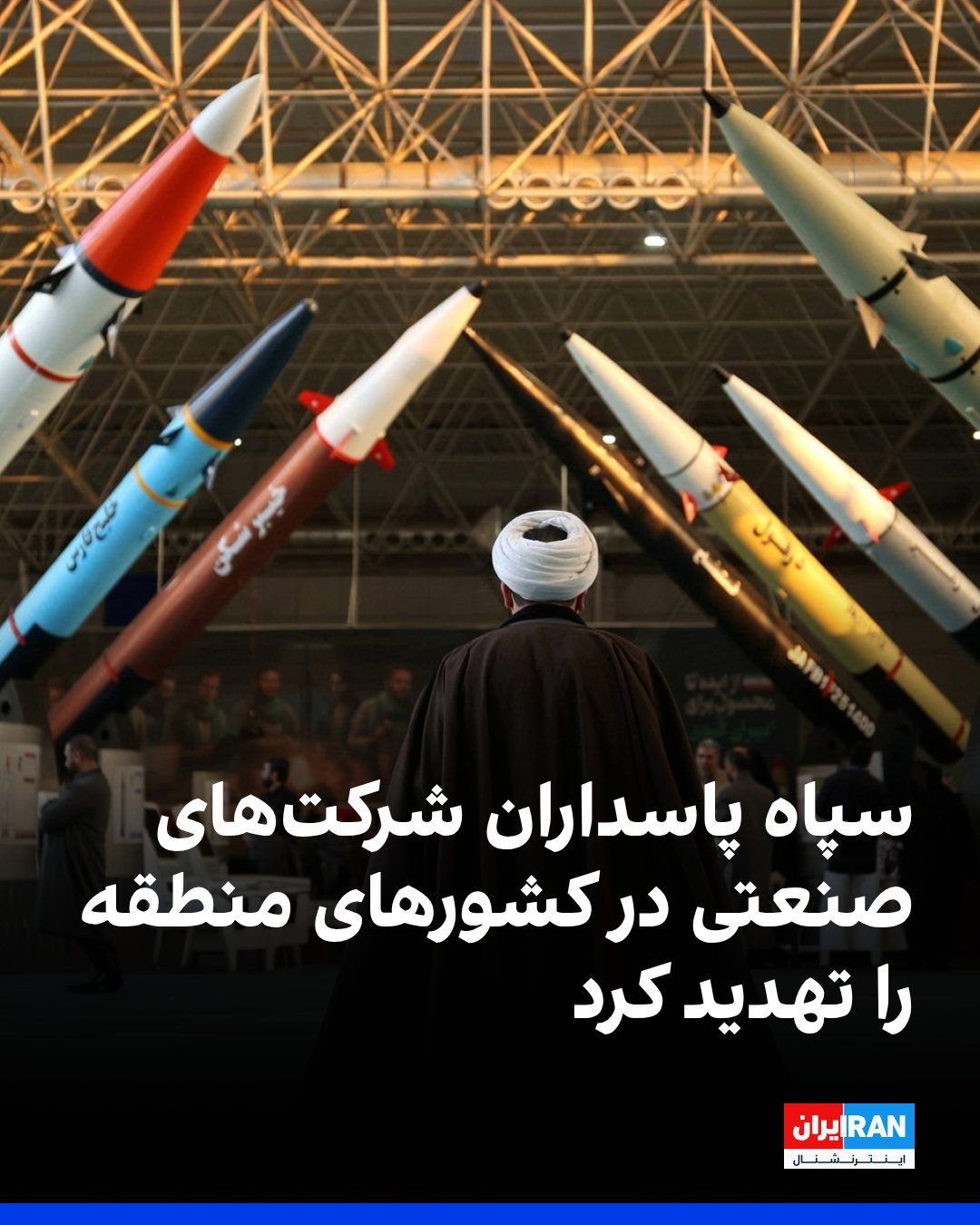 @ايران اينترنشنال: The Islamic Revolutionary Guard Corps warned employees of industrial companies in regional countries that "have American shareholders or are allied with Israel" to immediately leave their workplaces.