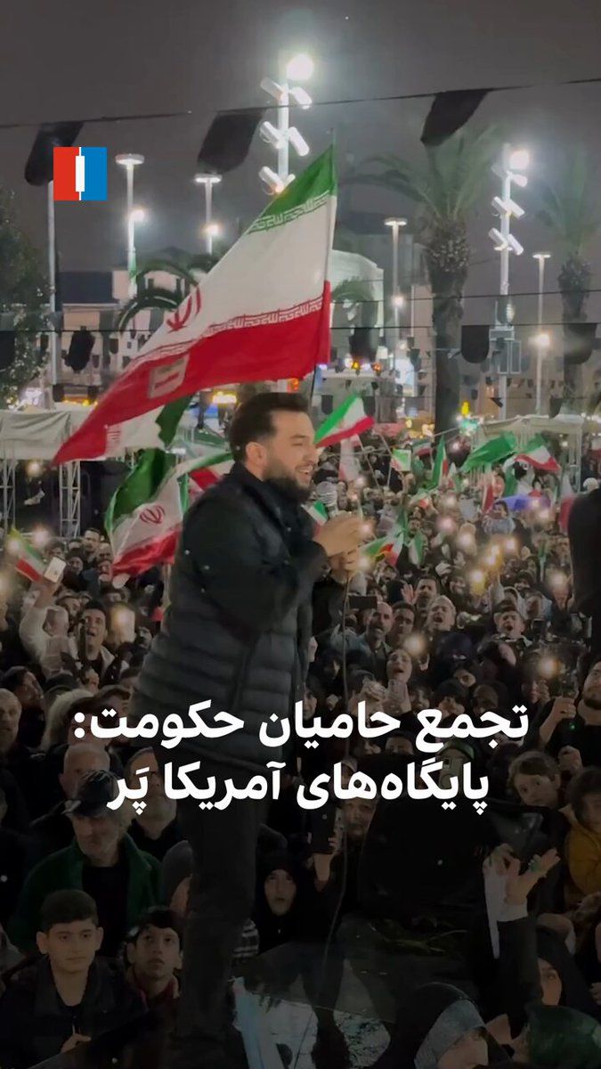 @ايران اينترنشنال: The video published on social media from a government gathering in Rasht shows attendees and the program host chanting: "U.S. bases in the region are ablaze"; these government programs, accompanied by