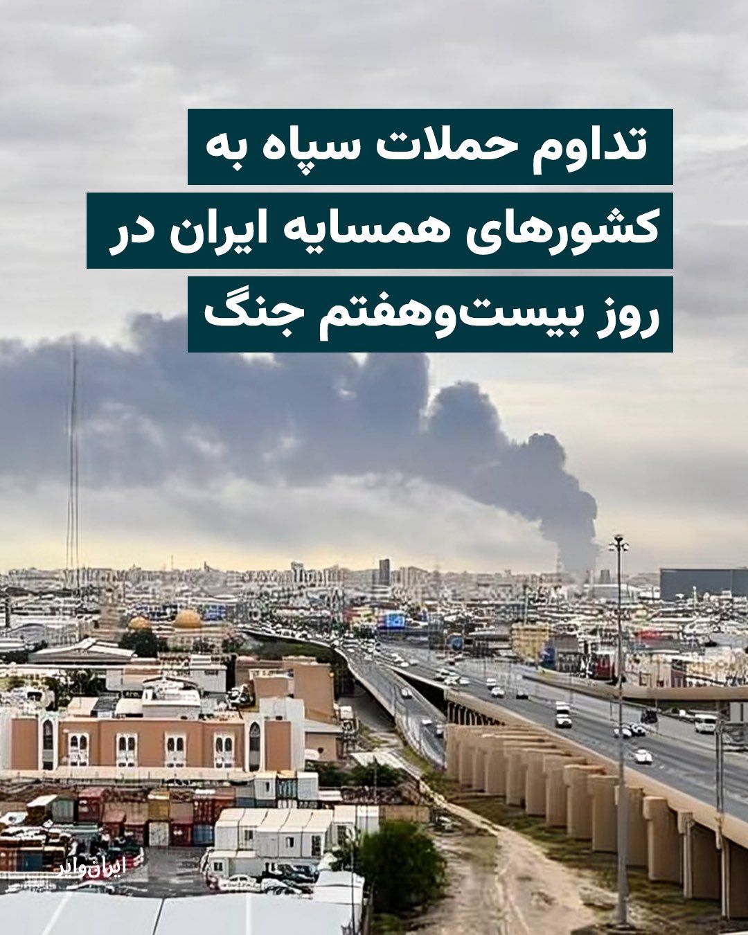 @ایران وایر: While Friday, the seventh of Farvardin, marked the twenty-seventh day of the war between America and Israel against the Islamic Republic, attacks on military, nuclear, and key industrial targets such