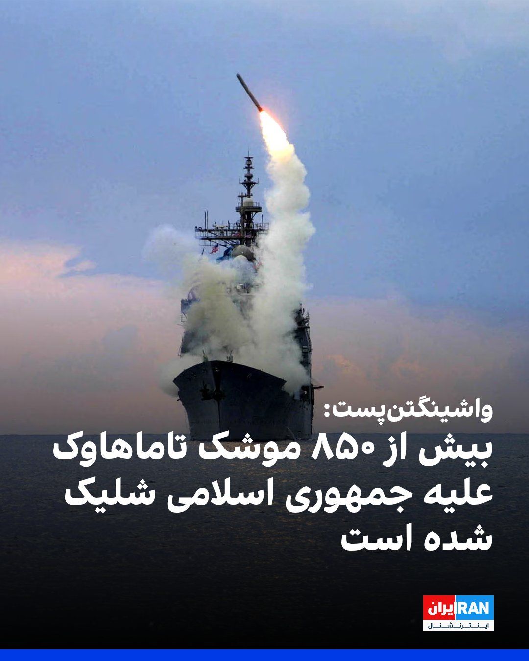 @ايران اينترنشنال: The Washington Post reported, citing informed sources, that the United States has so far fired more than 850 Tomahawk missiles in the course of the war against the Islamic Republic.
According to this