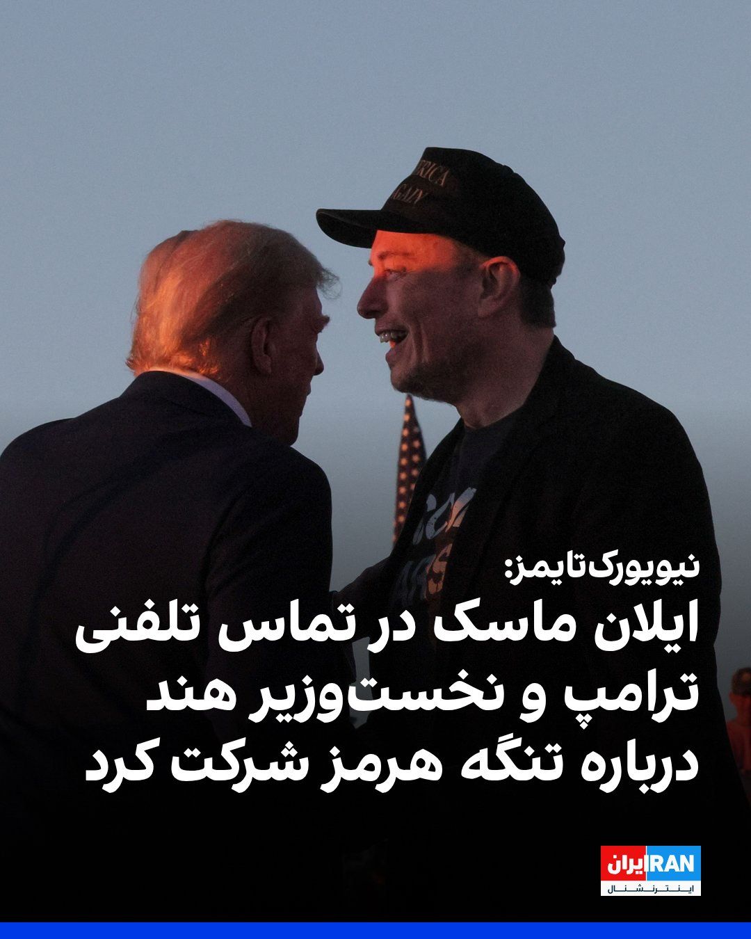 @ايران اينترنشنال: The New York Times, citing two U.S. officials, reported that Elon Musk participated on Tuesday in a phone call between Trump and Narendra Modi, India's prime minister, regarding Middle East conflicts