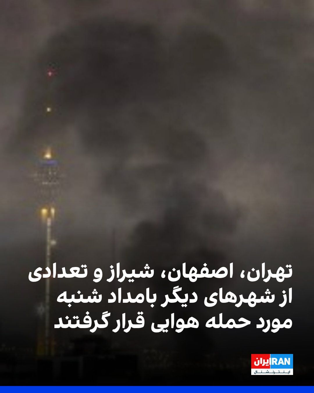 @ايران اينترنشنال: Domestic media reported on the bombing of areas in the cities of Tehran, Karaj, Isfahan, Shiraz, Zanjan, Kermanshah, Andimeshk, Bushehr, Abyek in Qazvin, and Bidganeh in the early hours of Sunday.
Ba