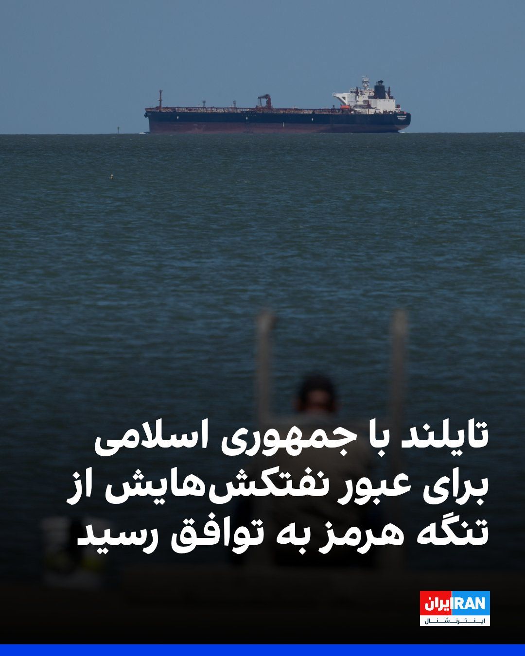 @ايران اينترنشنال: Paetongtarn Shinawatra, the Prime Minister of Thailand, announced that her country has reached an agreement with the Islamic Republic to allow Thai oil tankers to pass through the Strait of Hormuz saf