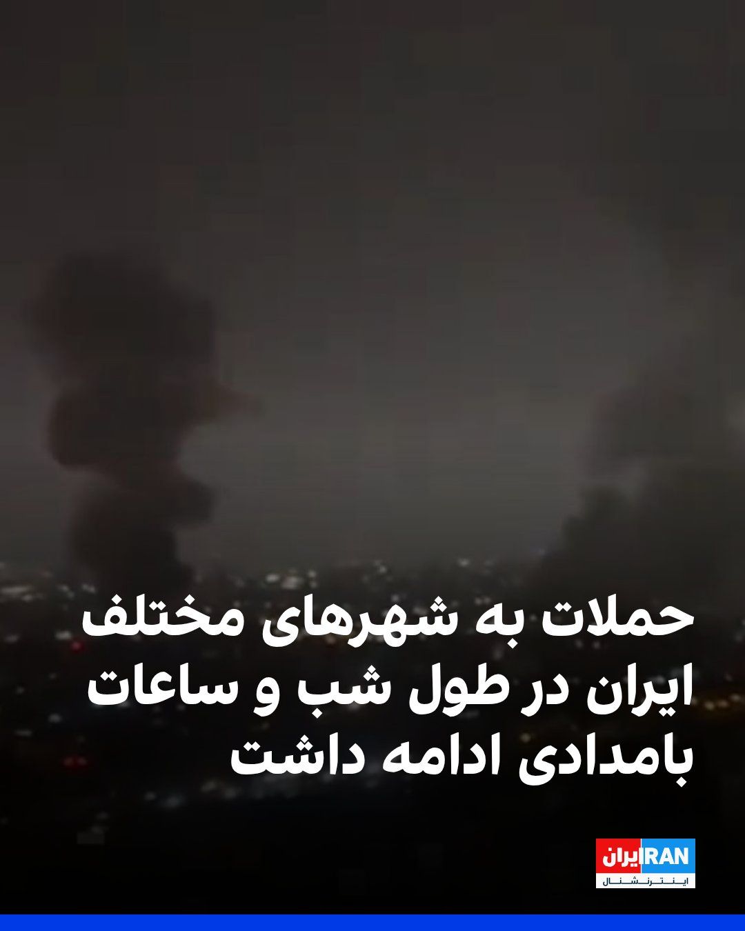 @ايران اينترنشنال: بر اساس گزارشهای منتشرشده از سوی صفحه وحیدآنلاین، همزمان با ادامه حملات هوایی، پیامهای متعددی درباره وقوع انفجار و پرواز جنگندهها در استان اصفهان و مناطق اطراف منتشر شده است.
به نوشته این صفحه، حو