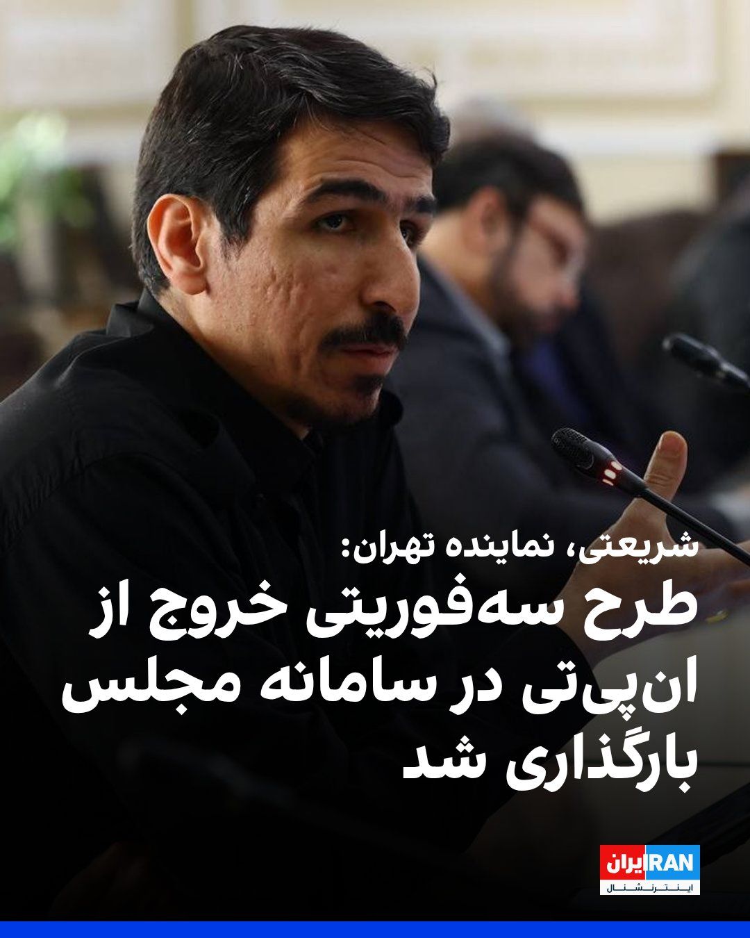 @ايران اينترنشنال: Malik Shariati, the representative of Tehran in the parliament, announced that the three-urgent bill "Supporting Nuclear Rights" has been uploaded to the parliament's system and referred to the Deputy
