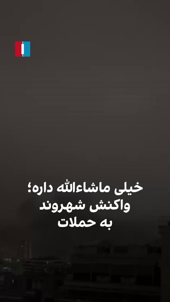 @ايران اينترنشنال: ویدیوی رسیده به ایران اینترنشنال نشان میدهد بامداد شنبه در پی حملات شدید به مواضع حکومت در تهران، یک شهروند به صورت طعنهآمیز به عبارت مورد استفاده حسین سلامی، فرمانده سپاه کشتهشده، فریاد میزند: «خ