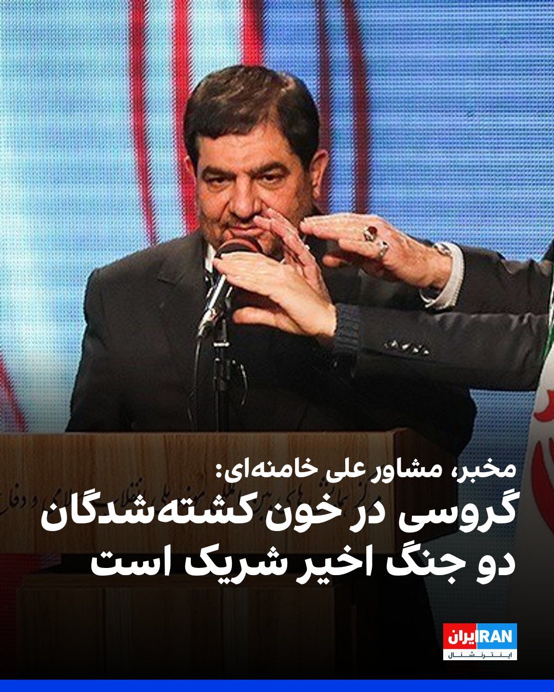 @ايران اينترنشنال: محمد مخبر، مشاور علی خامنهای، رهبر کشتهشده جمهوری اسلامی، گفت که رافائل گروسی، مدیر کل آژانس بینالمللی انرژی اتمی در خون تمام کسانی که در دو جنگ کشته شدند، شریک جرم است.
مخبر افزود: «گزارشهای سیا
