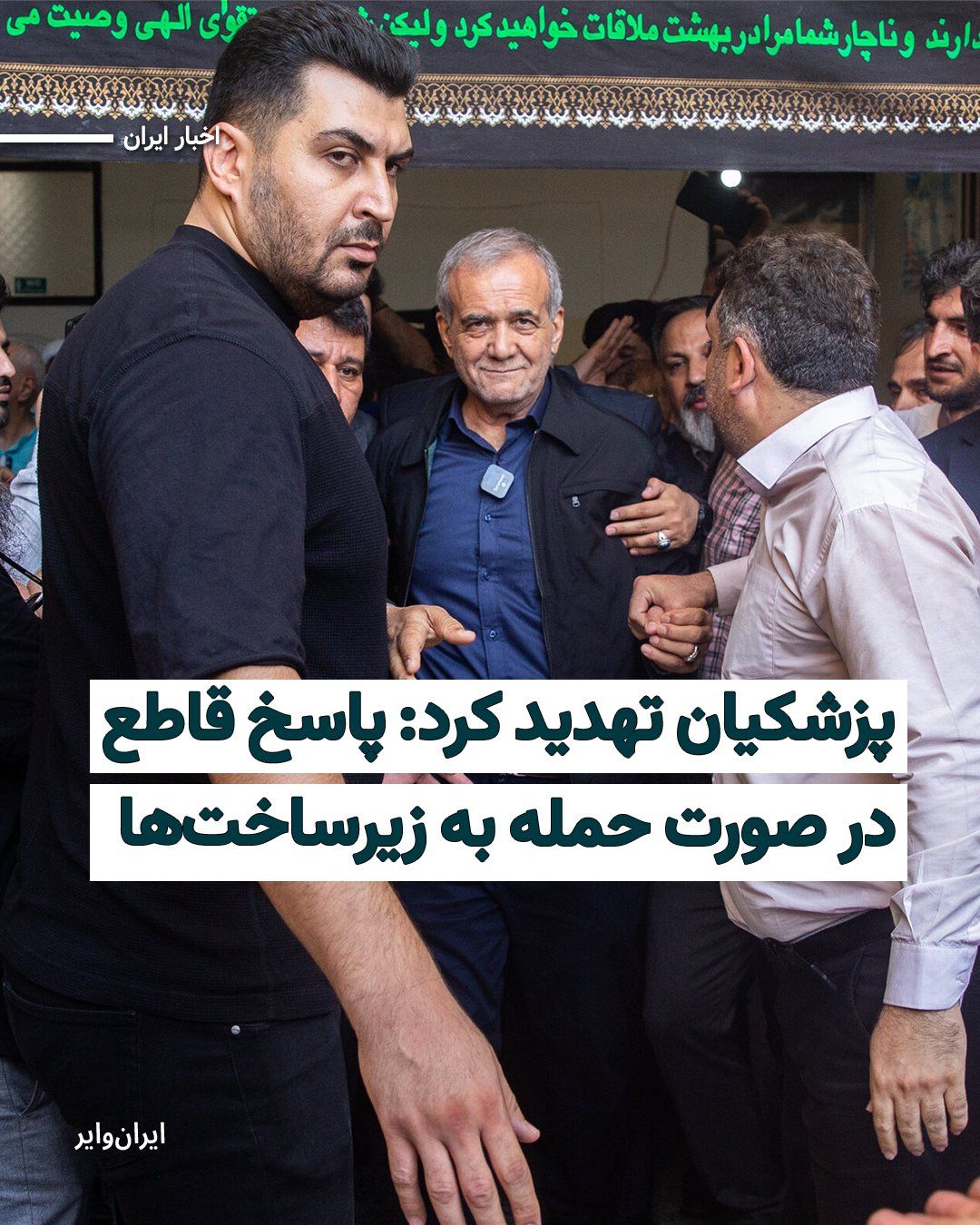 @ایران وایر: Masoud Pezeshkian, the President of the Islamic Republic, once again threatened Iran's neighboring countries in a message on the social network "X," warning that if infrastructure is targeted, Iran wi