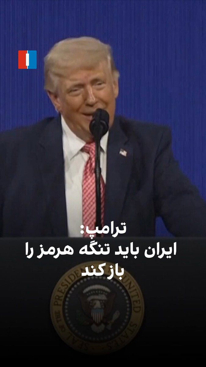 @ايران اينترنشنال: Donald Trump, President of the United States, said Washington is negotiating with Tehran. He added, "If we can reach a result, that would be excellent," and emphasized: "They must open the Strait of H