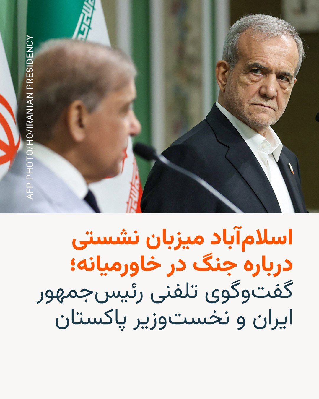 @RadioFarda|راديو فردا: 🔸The Pakistani government has officially announced that on Sunday and Monday, the 9th and 10th of Farvardin, it will host the foreign ministers of three countries—Saudi Arabia, Turkey, and Egypt—for