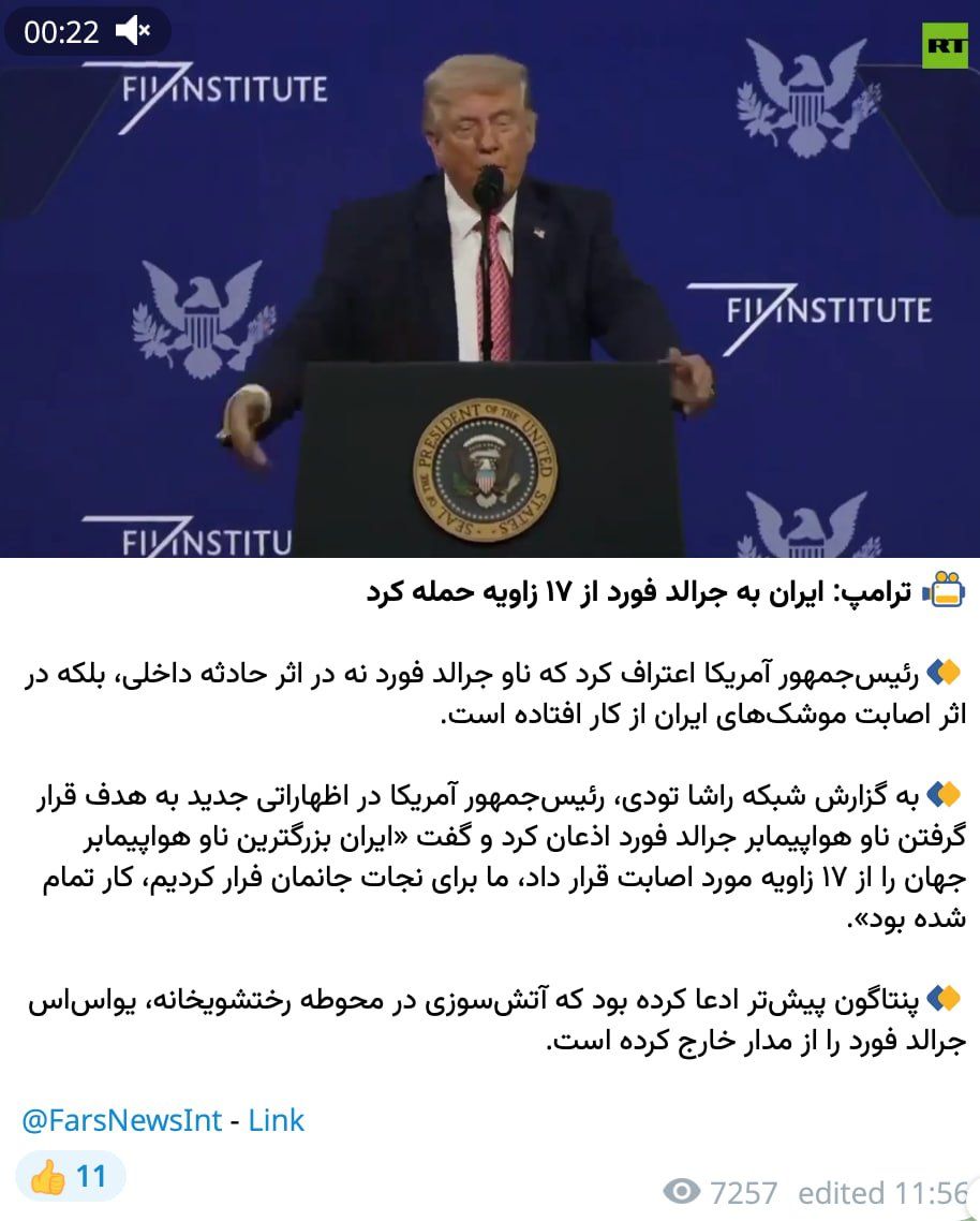 @مملکته: 🚨خبری در کانالهای داخلی دستبهدست میشود که مدعی است ترامپ به هدف قرار گرفتن ناو «جرالد فورد» توسط ۱۷ موشک ایرانی اعتراف کرده است. اما واقعیت چیست؟
این ویدیو مربوط به سخنرانی دیشب ترامپ در میامی (
