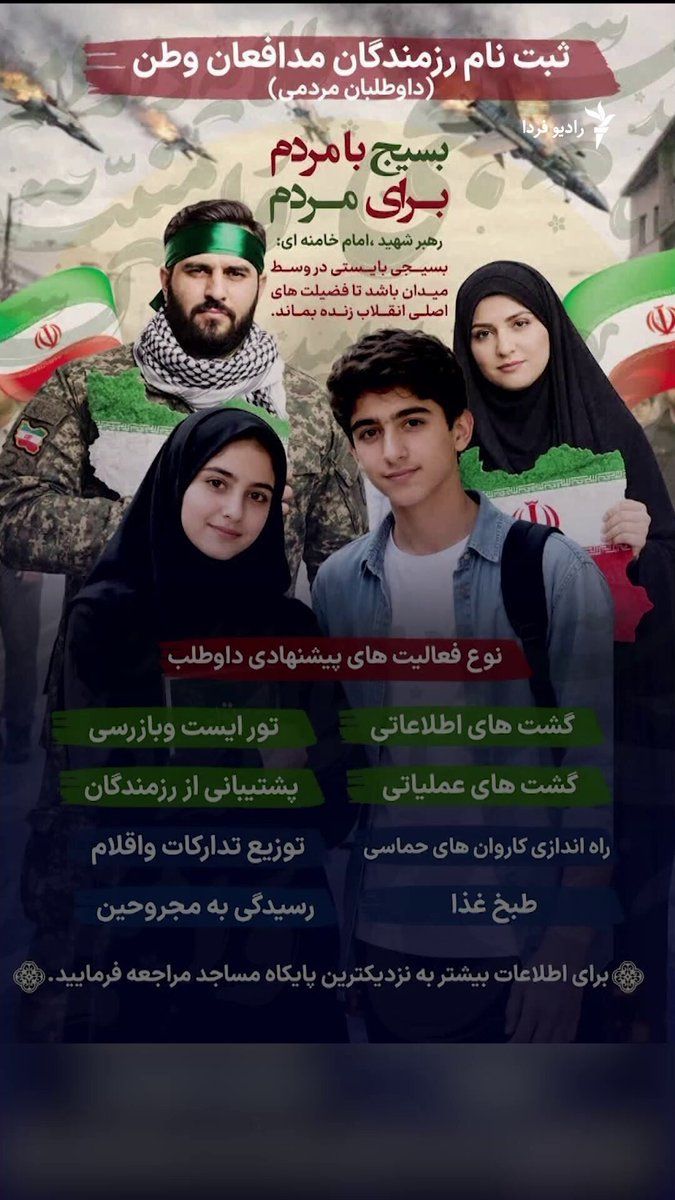 @RadioFarda|راديو فردا: گزارشها حاکی است سپاه پاسداران انقلاب اسلامی در جریان جنگ جاری، برنامهای برای بهکارگیری نوجوانان از سن ۱۲ سالگی در نقشهای پشتیبانی دفاعی اعلام کرده است.
بر اساس این گزارشها، سپاه از آغاز کارزاری