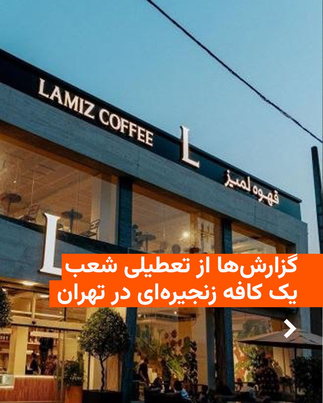 @RadioFarda|راديو فردا: رسانههای نزدیک به جمهوری اسلامی روز شنبه گزارش دادند که تمام شعب «کافه لمیز» در تهران با دستور مقام قضایی و بهدلیل آنچه «طرحهای مشکوک» روی محصولات این کافه علیه علی خامنهای خواندهاند، پلمب شده اس