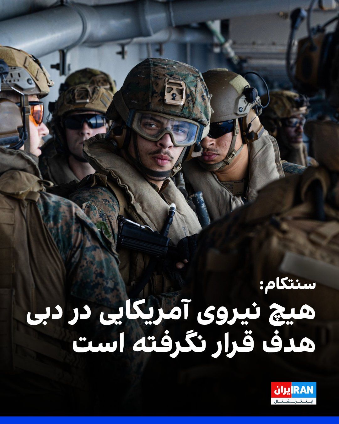 @ايران اينترنشنال: سنتکام، فرماندهی مرکزی ایالات متحده، اعلام کرد که گزارش سپاه پاسداران درباره هدف قرار دادن «مخفیگاههای» آمریکا در دبی و بر جای گذاشتن بیش از ۵۰۰ کشته و زخمی صحت ندارد. سنتکام نوشت که هیچیک از نیروها