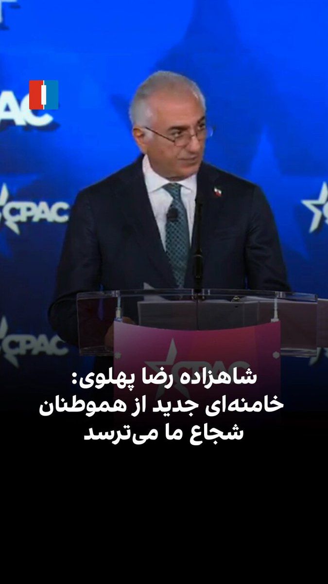 @ايران اينترنشنال: شاهزاده رضا پهلوی در کنفرانس اقدام سیاسی محافظهکاران آمریکا گفت: «خامنهای جدید که از هموطنان شجاع ما میترسد و تبهکاران پیرامون او ایران را در قرن ۲۱ به دوران تاریکی فرو بردهاند، ما اجازه نمیدهیم
