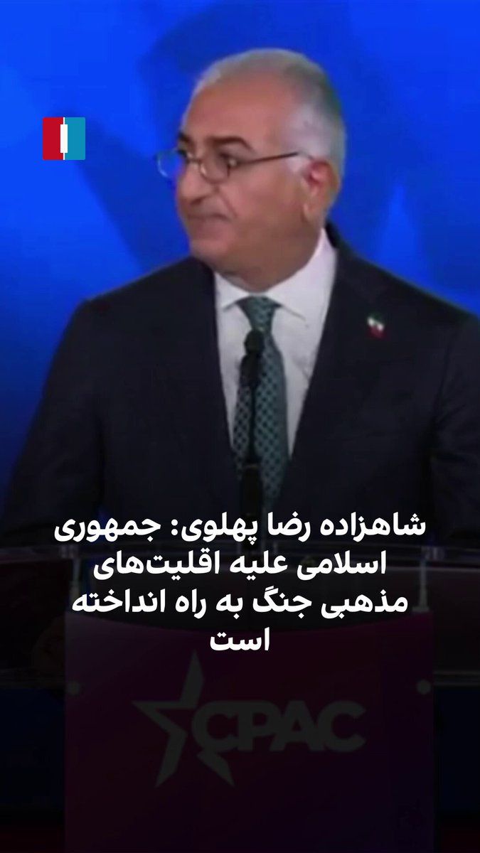 @ايران اينترنشنال: شاهزاده رضا پهلوی در کنفرانس اقدام سیاسی محافظهکاران آمریکا گفت جمهوری اسلامی میراث هزارانساله ایران در مدارا با اقلیتهای مذهبی را پایمال کرده است. او با اشاره به رشد مسیحیت در ایران افزود حکومت و