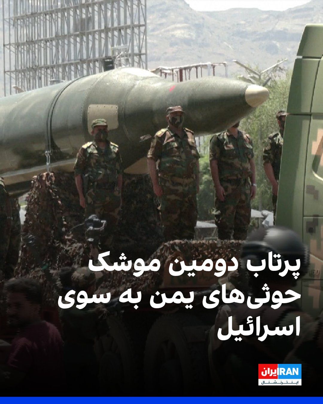 @ايران اينترنشنال: یک منبع امنیتی اسرائیلی به سیانان اعلام کرد حوثیهای یمن چند ساعت پس از نخستین حمله، دومین موشک را به سوی اسرائیل شلیک کردند؛ اقدامی که به گفته این منبع، به معنای ورود این گروه به جنگ است.
بر اساس