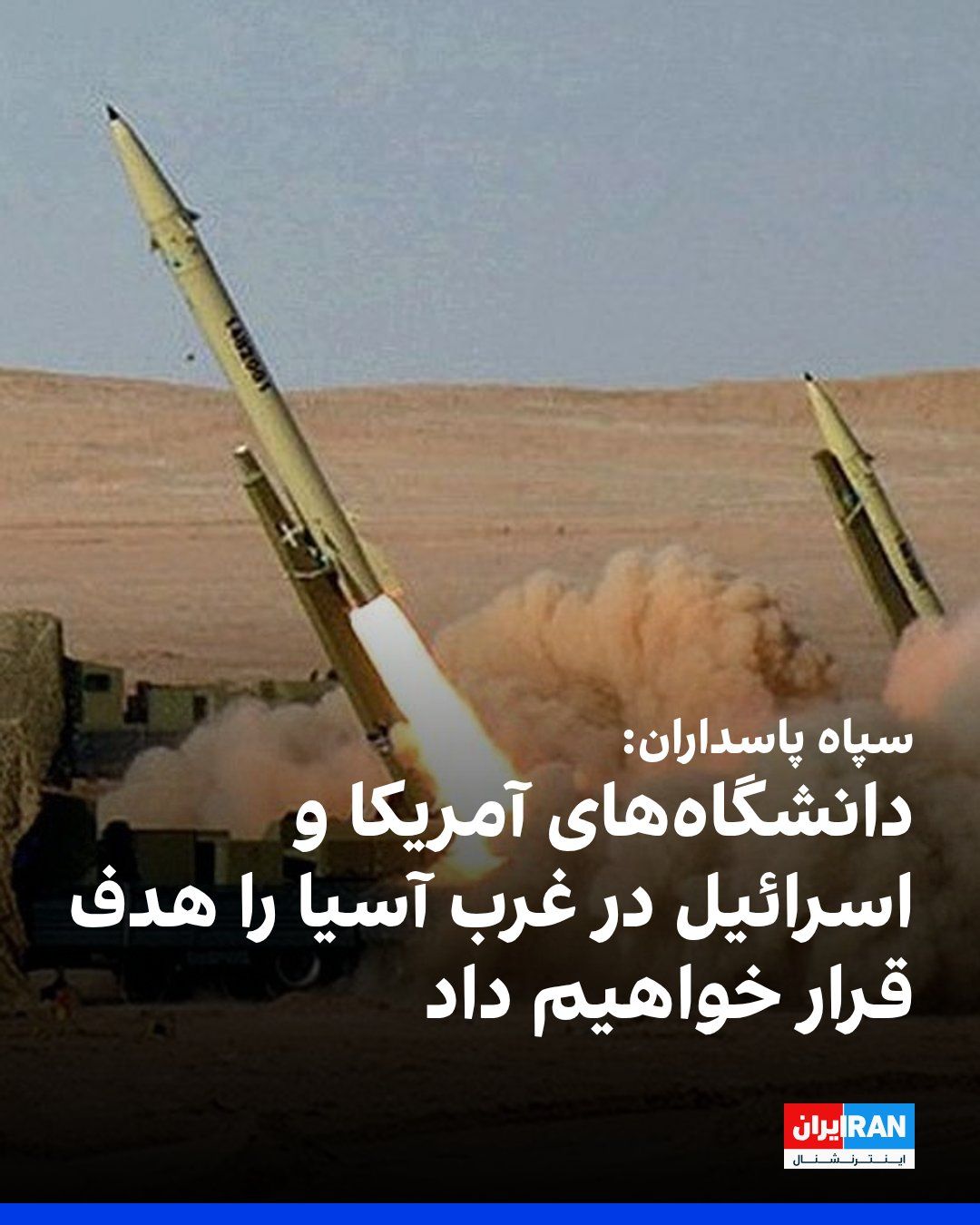 @ايران اينترنشنال: The Islamic Revolutionary Guard Corps announced early Sunday, April 29, with the issuance of a statement, that it will target American and Israeli universities in West Asia.
The IRGC warned students