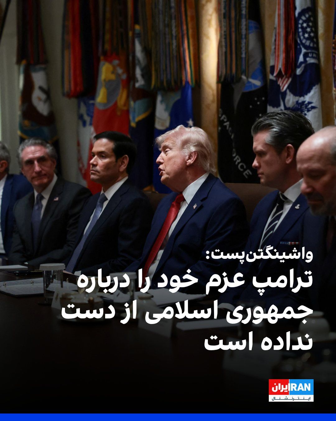 @ايران اينترنشنال: ترامپ در تروثسوشال تحلیل واشینگتنپست را با عنوان «نه، دونالد ترامپ عزم خود را درباره ایران از دست نداده است» بازنشر کرد. این مطلب، خبرها درباره قصد ترامپ برای پایان جنگ و به توافق رسیدن با تهران به