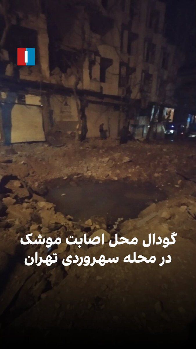 @ايران اينترنشنال: Videos published on social media show a crater created in a street in Tehran’s Shahrak-e Shahrud neighborhood due to a missile strike on the evening of Saturday, April 8.