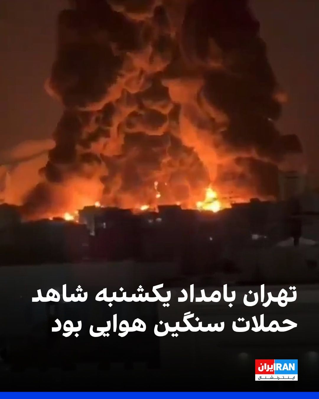 @ايران اينترنشنال: بر اساس گزارشهای منتشرشده و پیامهای مخاطبان، در مناطق شرق تهران بهویژه مناطق ۱۴ و ۱۵ چندین انفجار شنیده شد. همچنین در محدوده زندان اوین، ولنجک و مسیر توچال انفجارهایی گزارش شد.
صداهای انفجار در زعف