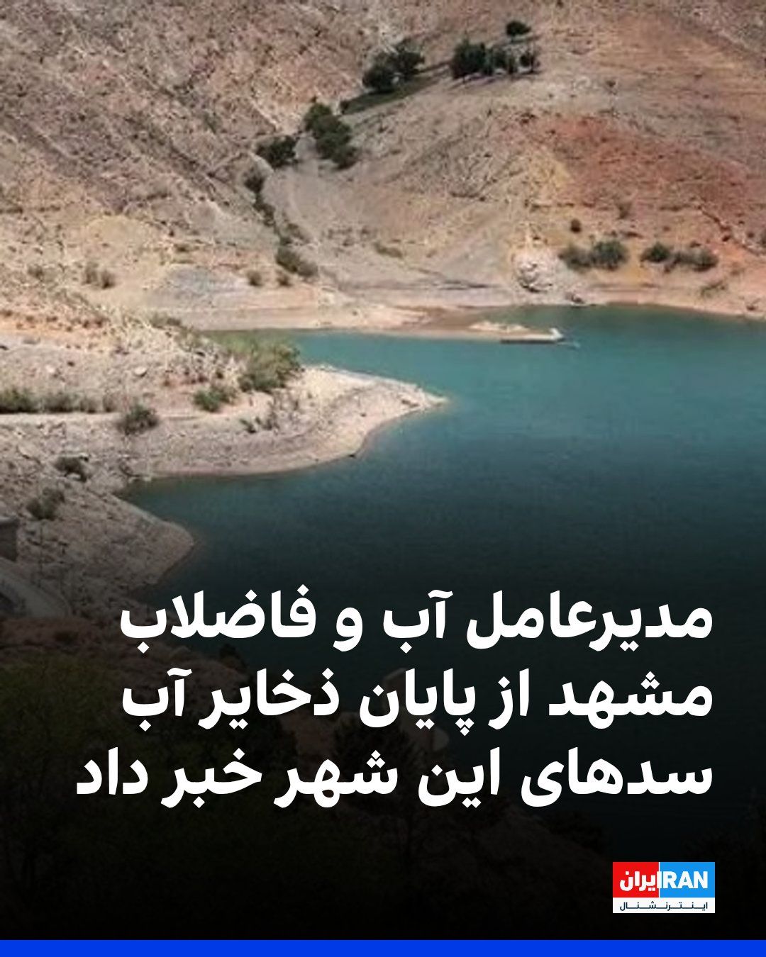 @ايران اينترنشنال: The CEO of the Mashhad Water and Wastewater Company announced the depletion of water reserves in the city's dams and stated that the Doosti, Ardak, Toroq, and Karde dams have been taken out of operati