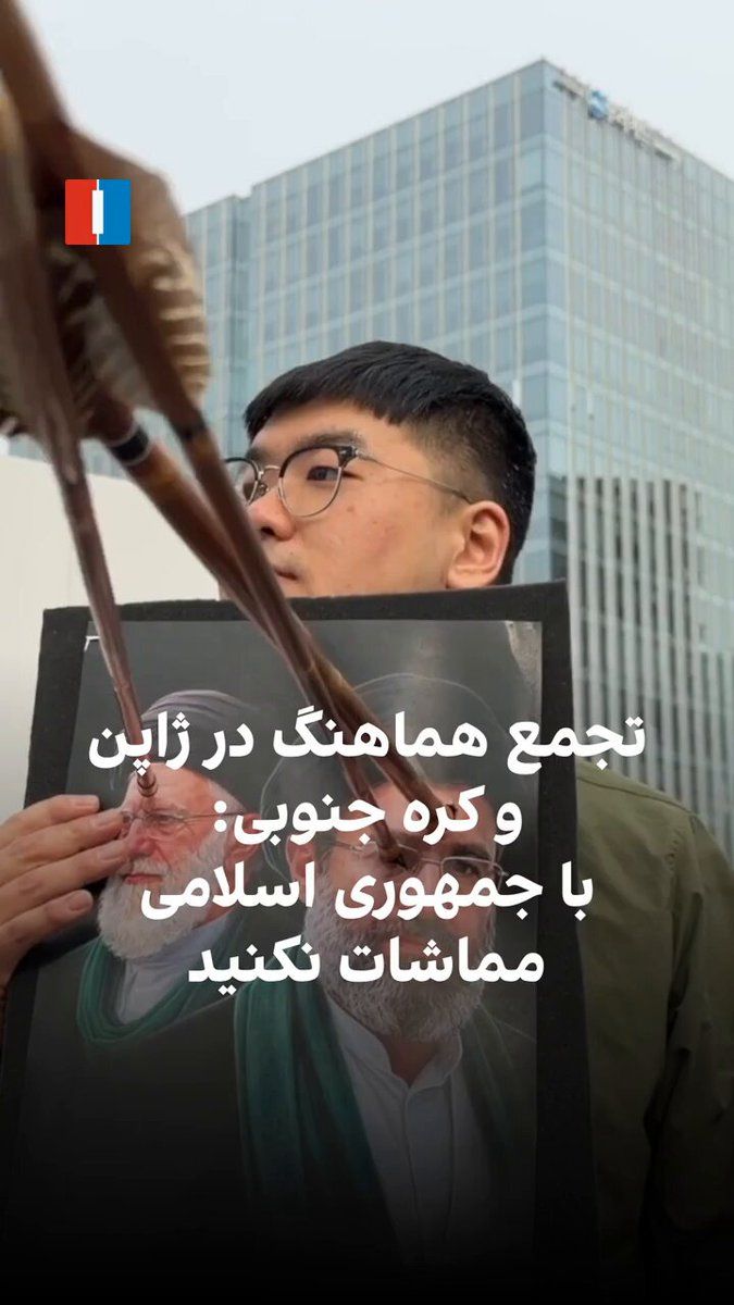 @ايران اينترنشنال: Iranians residing in South Korea and Japan, for the first time, held coordinated and simultaneous protests in front of the foreign ministries of the two countries, demanding an end to the policy of ap