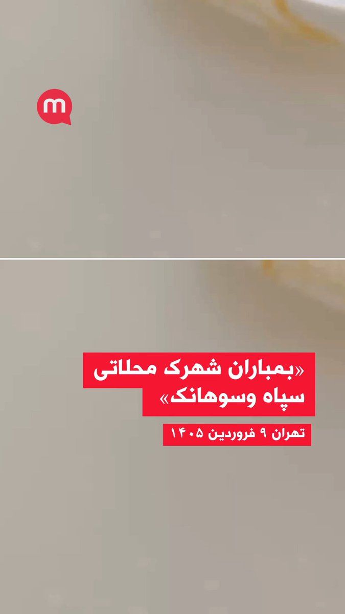 @اتاق خبر منوتو: Manoto Reporter: "Tehran, 9 Farvardin, bombing of the IRGC Mohammadi residential complex and Sohanak"