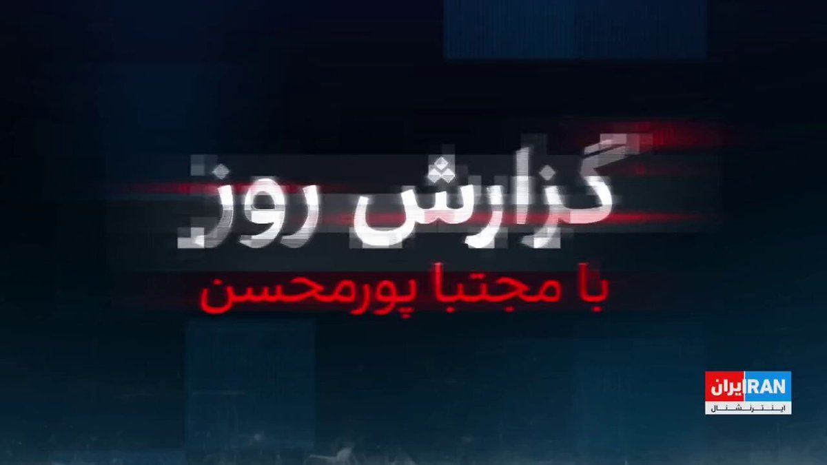 @ايران اينترنشنال: While the Washington Post has reported that the Pentagon is preparing itself for a multi-week ground and naval operation in Iran, investigations by Iran International reveal that the U.S. Army, throug