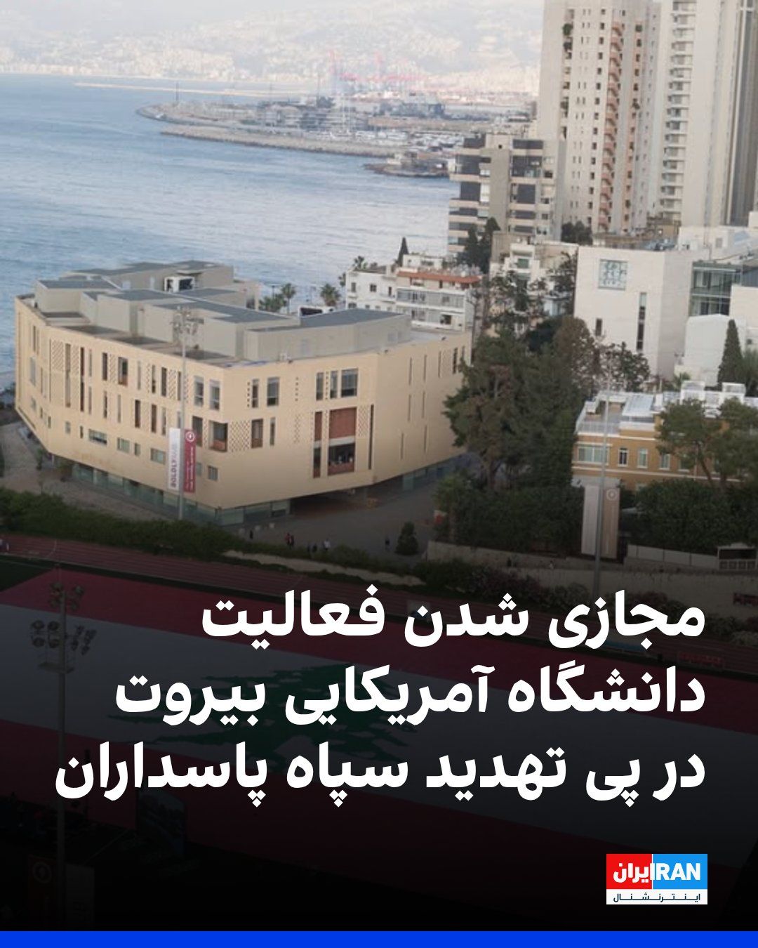 @ايران اينترنشنال: The American University of Beirut announced that, following threats from the Islamic Revolutionary Guard Corps to target American universities in the region, it will shift its operations to virtual mo