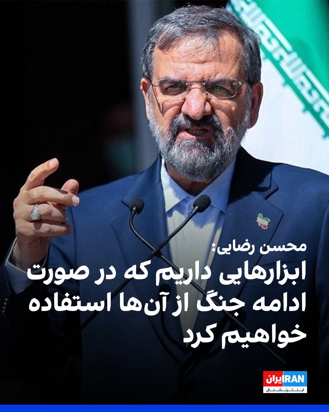 @ايران اينترنشنال: Mohsen Rezaei, the military advisor to Mojtaba Khamenei, wrote on X: "Whatever damage the enemy inflicts, our response will be far more severe."
He added: "Our patience is limited, but our capacity f