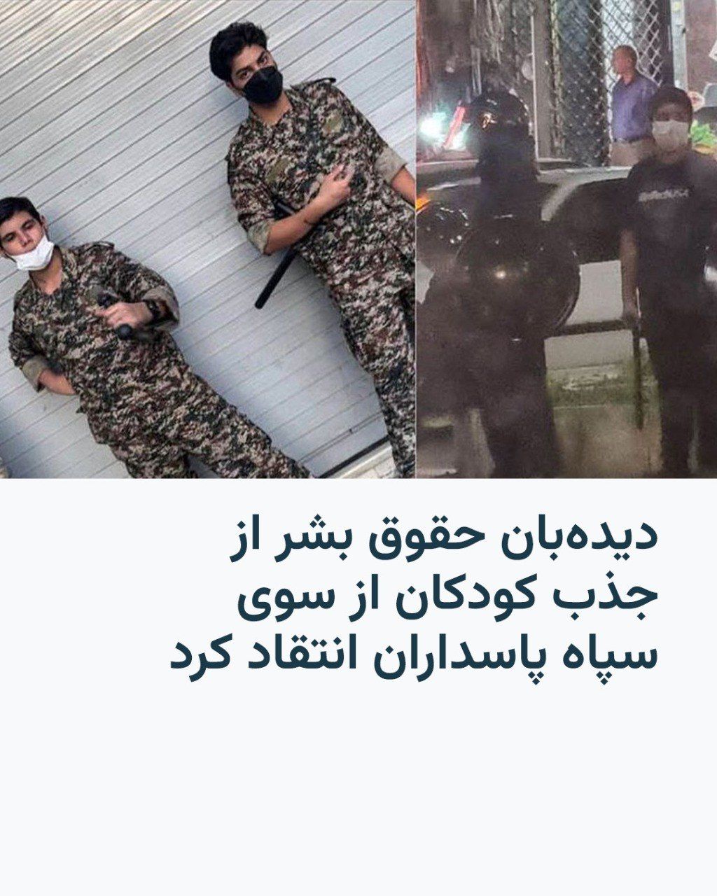 @RadioFarda|راديو فردا: Human Rights Watch has strongly criticized the Islamic Revolutionary Guard Corps for recruiting children, deeming it a blatant violation of children's rights.
The U.S.-based organization announced on