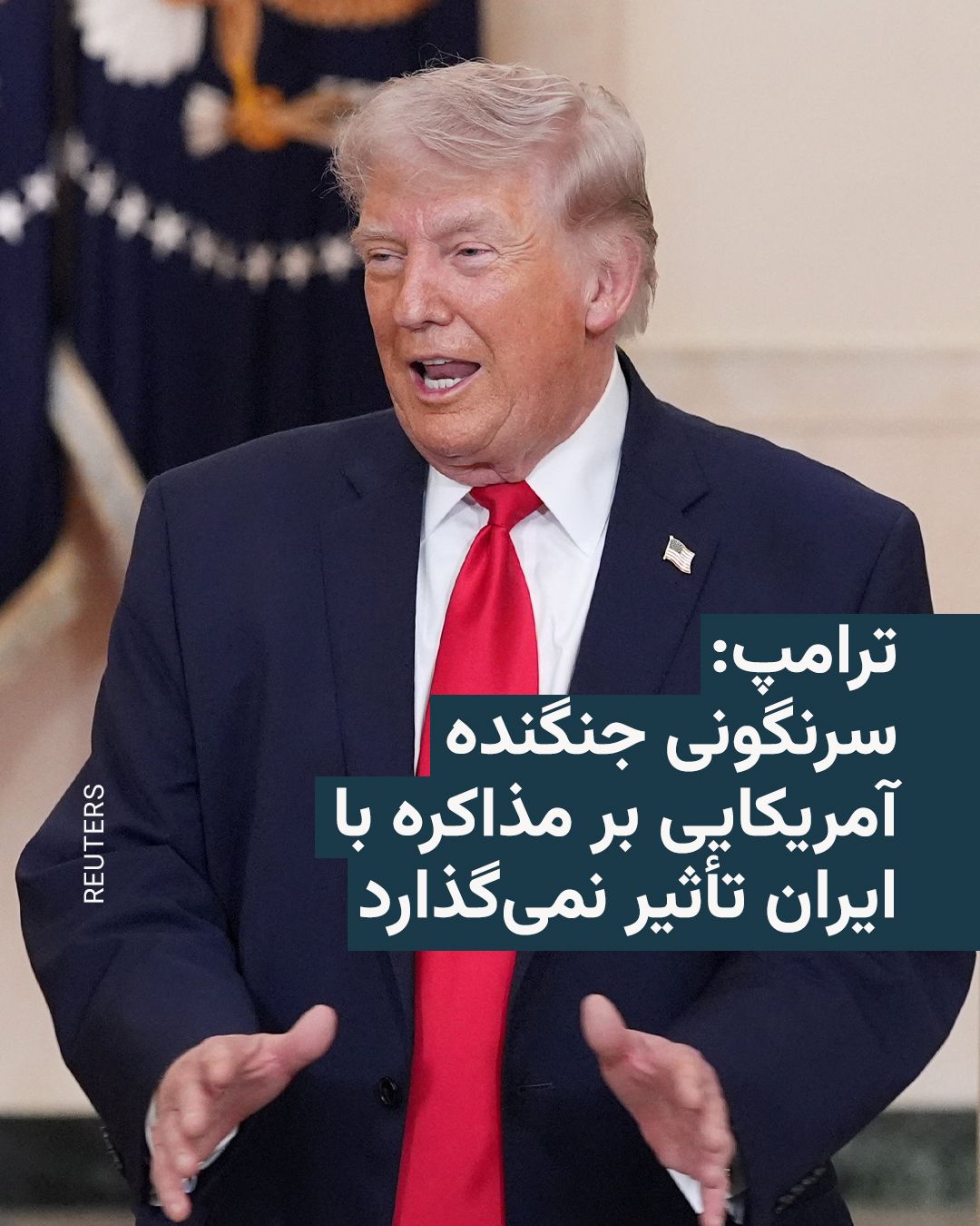 @RadioFarda|راديو فردا: Donald Trump, the President of the United States, refrained on Friday evening from discussing the details of the ongoing search and rescue operation in Iran following the downing of an American fighte