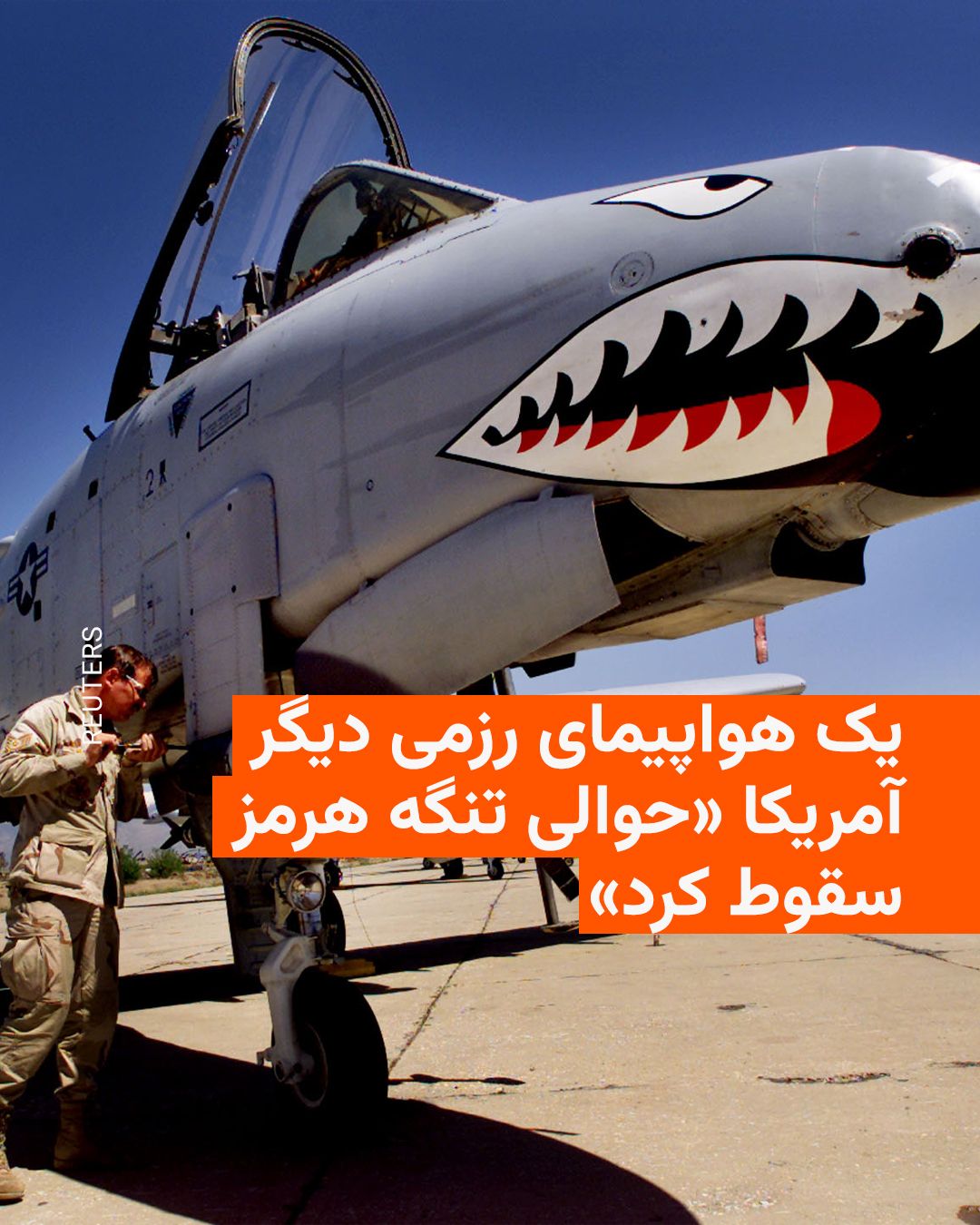 @RadioFarda|راديو فردا: The New York Times reported on Friday, citing two U.S. officials, that a U.S. Air Force fighter jet crashed in the Persian Gulf region but its pilot was safely rescued.
These officials said that the
