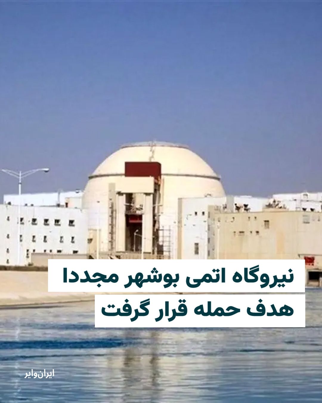 @ایران وایر: The Bushehr Nuclear Power Plant was once again targeted in an attack during the bombing of southern Iranian ports on April 4, 2026.
This marks the fourth time that these facilities have been attacked