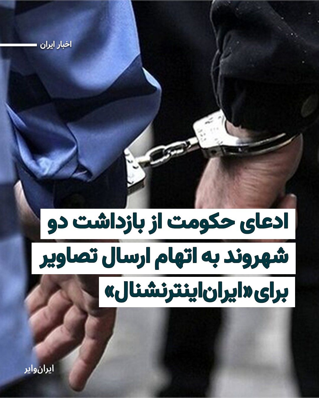 @ایران وایر: خبرگزاری «فارس» رسانه وابسته به سپاه پاسداران، مدعی شد از بازداشت دو شهروند در خرمآباد خبر داده و مدعی شده است این افراد با تصویربرداری از محلهای مورد اصابت حملات هوایی و برخی مراکز نظامی، تصاویر را