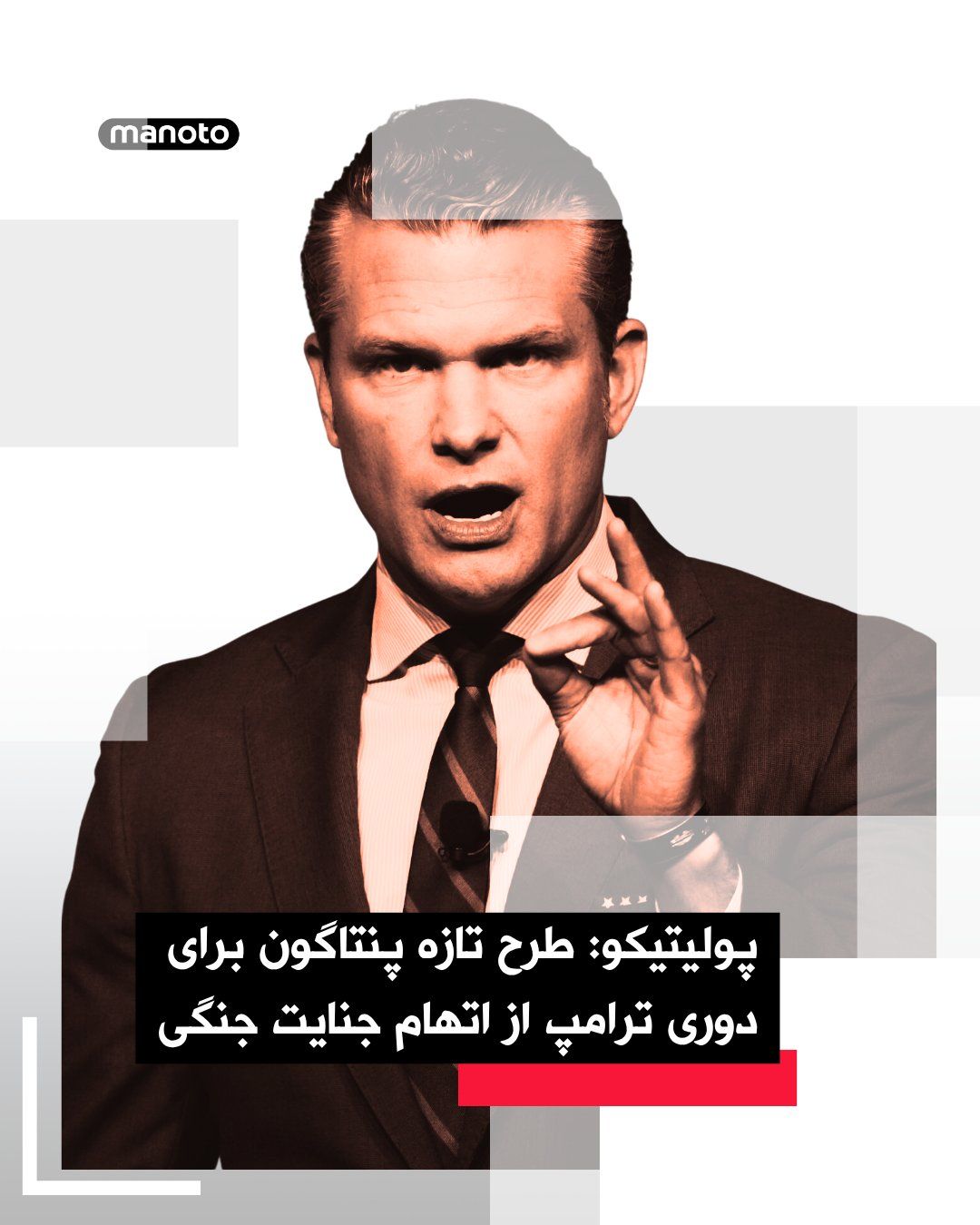 @اتاق خبر منوتو: نشریه پولیتیکو گزارش داد پنتاگون در حال بازنگری فهرست اهداف خود در ایران است و میخواهد تاسیسات انرژی با کاربرد دوگانه، یعنی مراکزی را که هم به غیرنظامیان و هم به نیروهای نظامی سوخت و برق میرسانند، ب