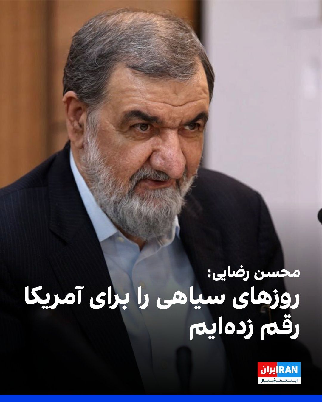 @ايران اينترنشنال: Mohsen Rezaei, the military advisor to Mojtaba Khamenei, wrote on the X network that the Islamic Republic has dealt America "crushing blows" that have ushered in dark days, and he warned that with eve